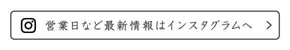 営業日などの最新情報は、当店の公式インスタグラムをご覧ください。