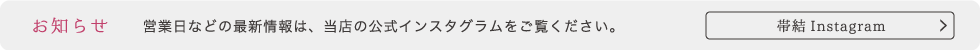 営業日などの最新情報は、当店の公式インスタグラムをご覧ください。"