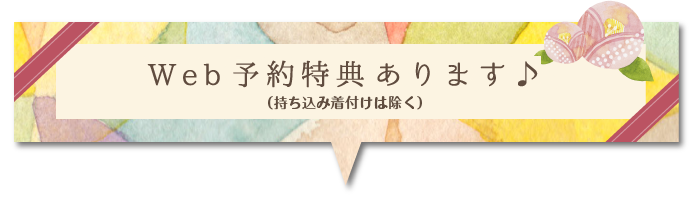 Web予約特典あります♪