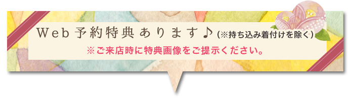 Web予約特典あります♪