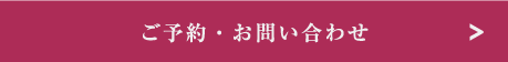 ご予約・お問い合わせ