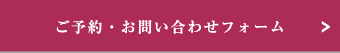 ご予約・お問い合わせフォーム