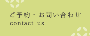 ご予約・お問い合わせ