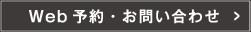 Web予約・お問い合わせ