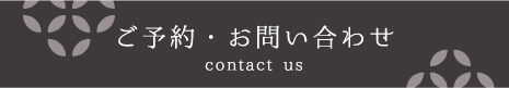 ご予約・お問い合わせ