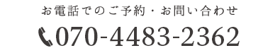 お電話でのご予約・お問い合わせ07044832362