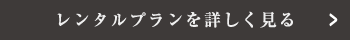 レンタルプランを詳しく見る