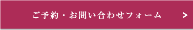 ご予約・お問い合わせフォーム