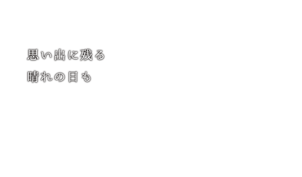 思い出に残る晴れの日も