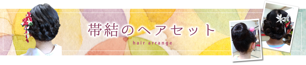 帯結のヘアセット