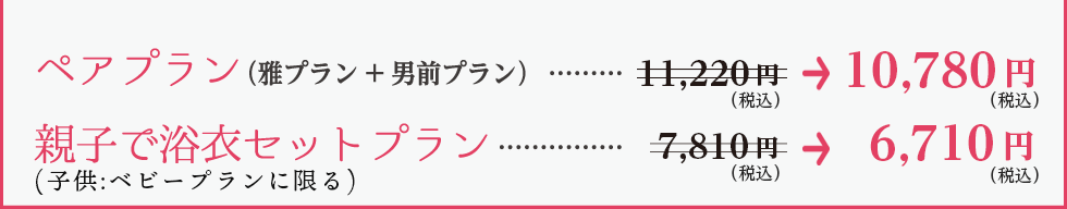 ペアプラン（雅プラン+男前プラン）／親子で浴衣セットプラン