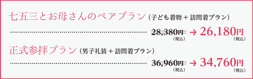 （子ども着物+訪問着プラン）七五三とお母さんのペアプラン／（男子礼装+訪問着プラン）正式参拝プラン