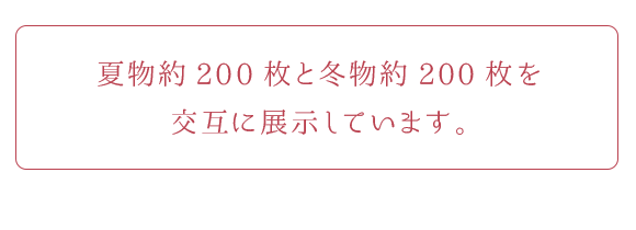 夏物約200枚と冬物約200枚を交互に展示しています。