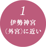 伊勢神宮（外宮）に近い