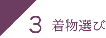 着物選び