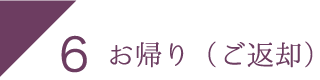 お帰り