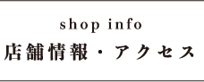 店舗情報・アクセス